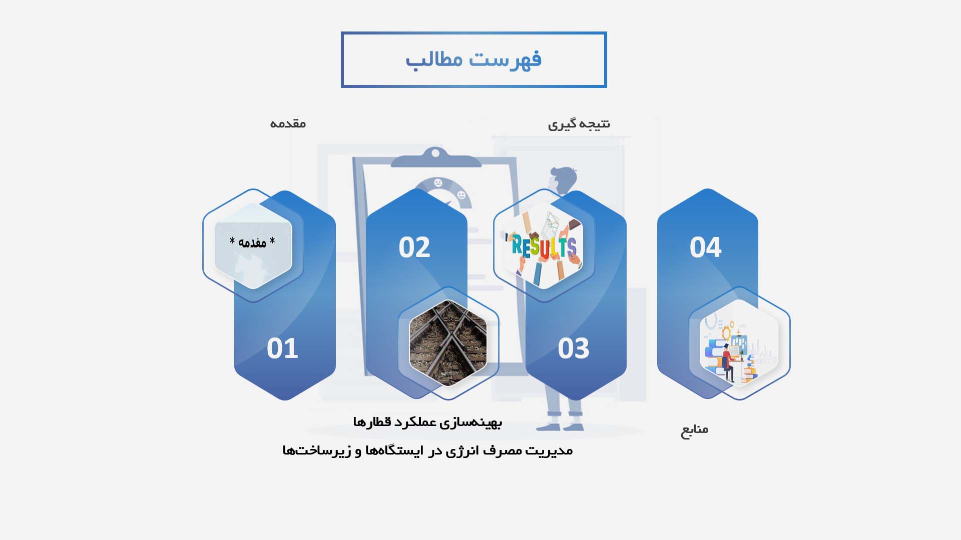 پاورپوینت در مورد روش‌های جدید برای کاهش مصرف انرژی در سیستم‌های ریلی